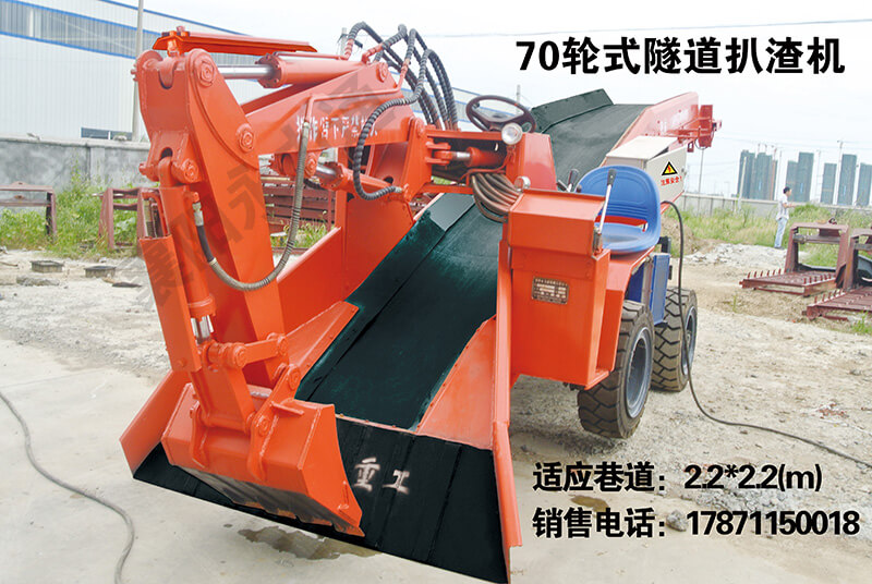 70型輪式隧道扒渣機 .jpg